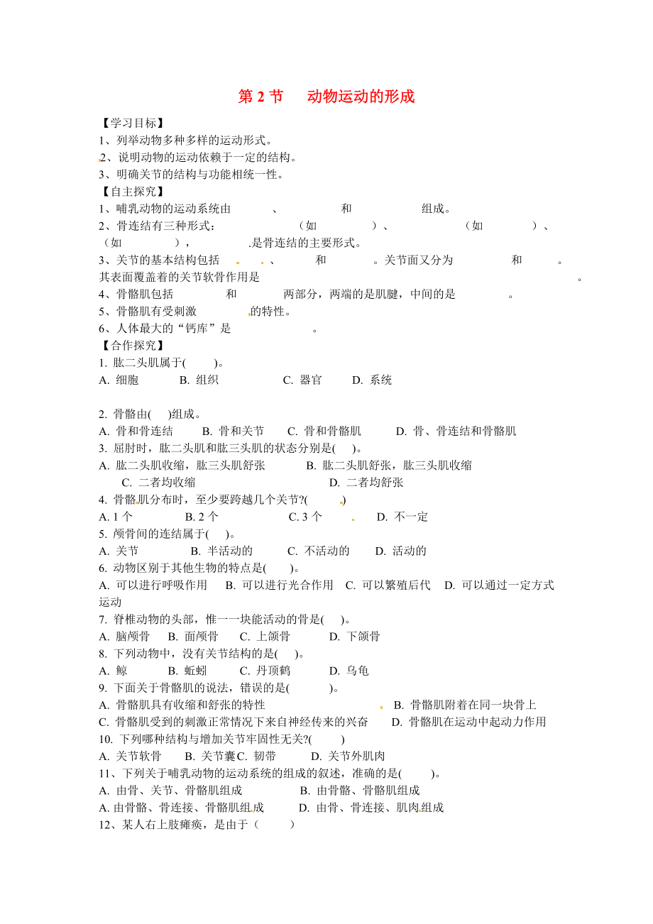 八年級生物上冊 第15章第2節(jié) 動物運動的形成學案（無答案） 北師大版_第1頁