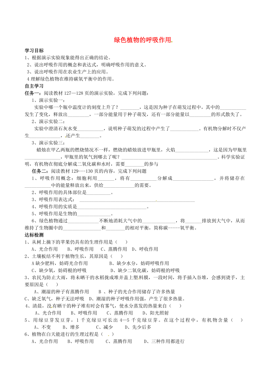 山東省肥城市王莊鎮(zhèn)初級中學七年級生物上冊 3.5.2 綠色植物的呼吸作用導學案（無答案）（新版）新人教版（通用）_第1頁