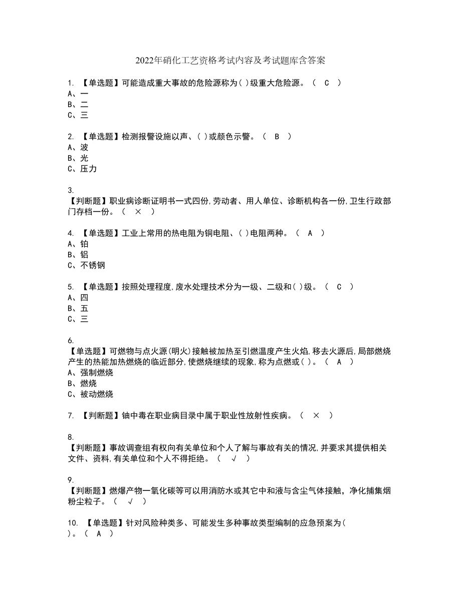 2022年硝化工艺资格考试内容及考试题库含答案第14期_第1页