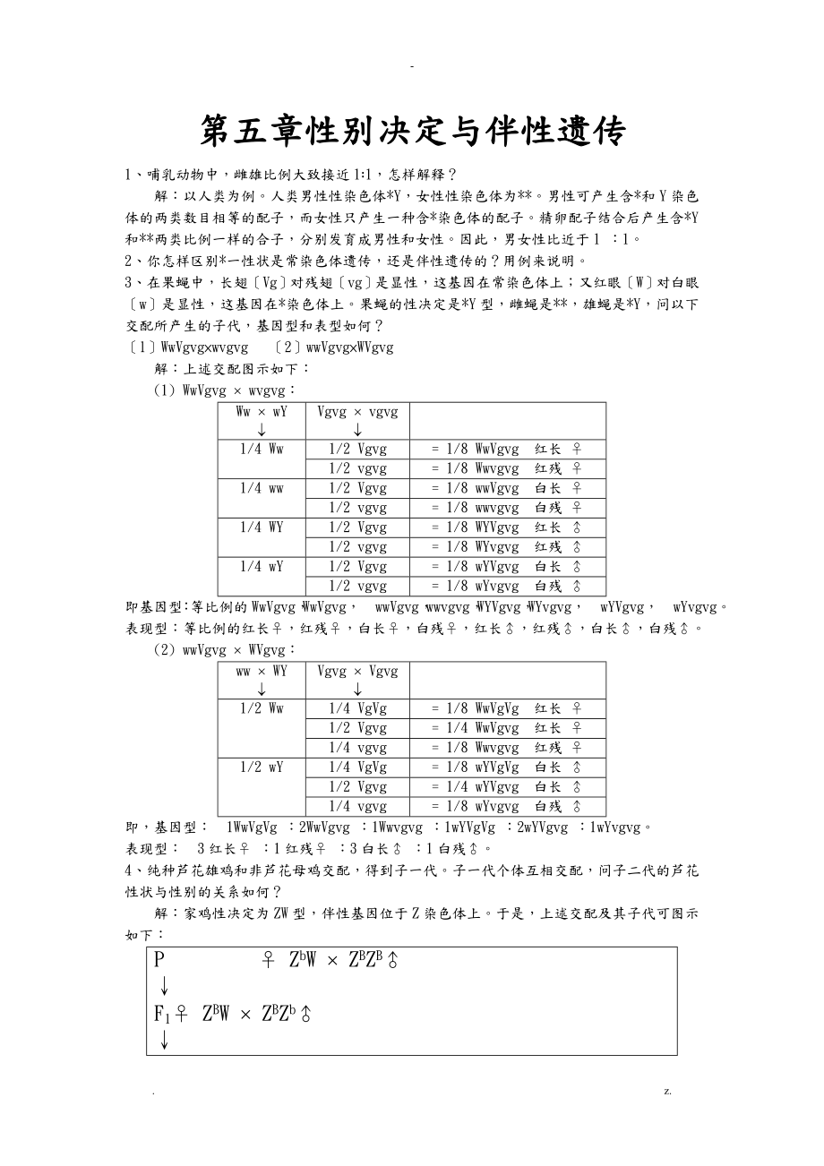 刘祖洞遗传学习题答案_第1页