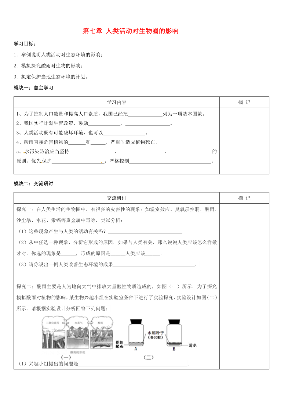 廣東省河源中國教育學(xué)會中英文實(shí)驗(yàn)學(xué)校七年級生物下冊 第七章 人類活動對生物圈的影響學(xué)案（無答案） 新人教版_第1頁