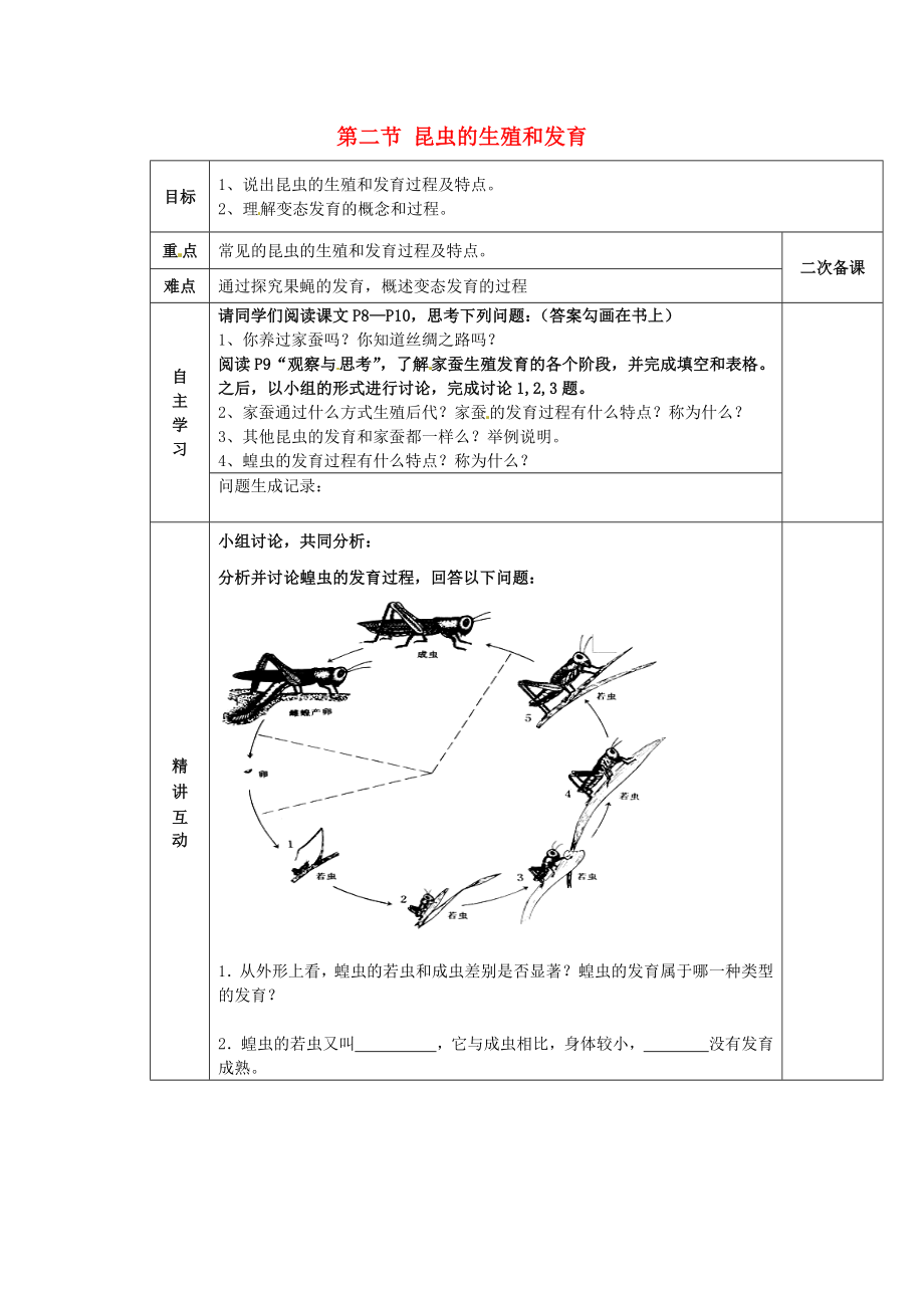 陜西省西安交大陽(yáng)光中學(xué)八年級(jí)生物下冊(cè) 第七單元 第一章 第二節(jié) 昆蟲的生殖和發(fā)育學(xué)案（無(wú)答案） 新人教版_第1頁(yè)