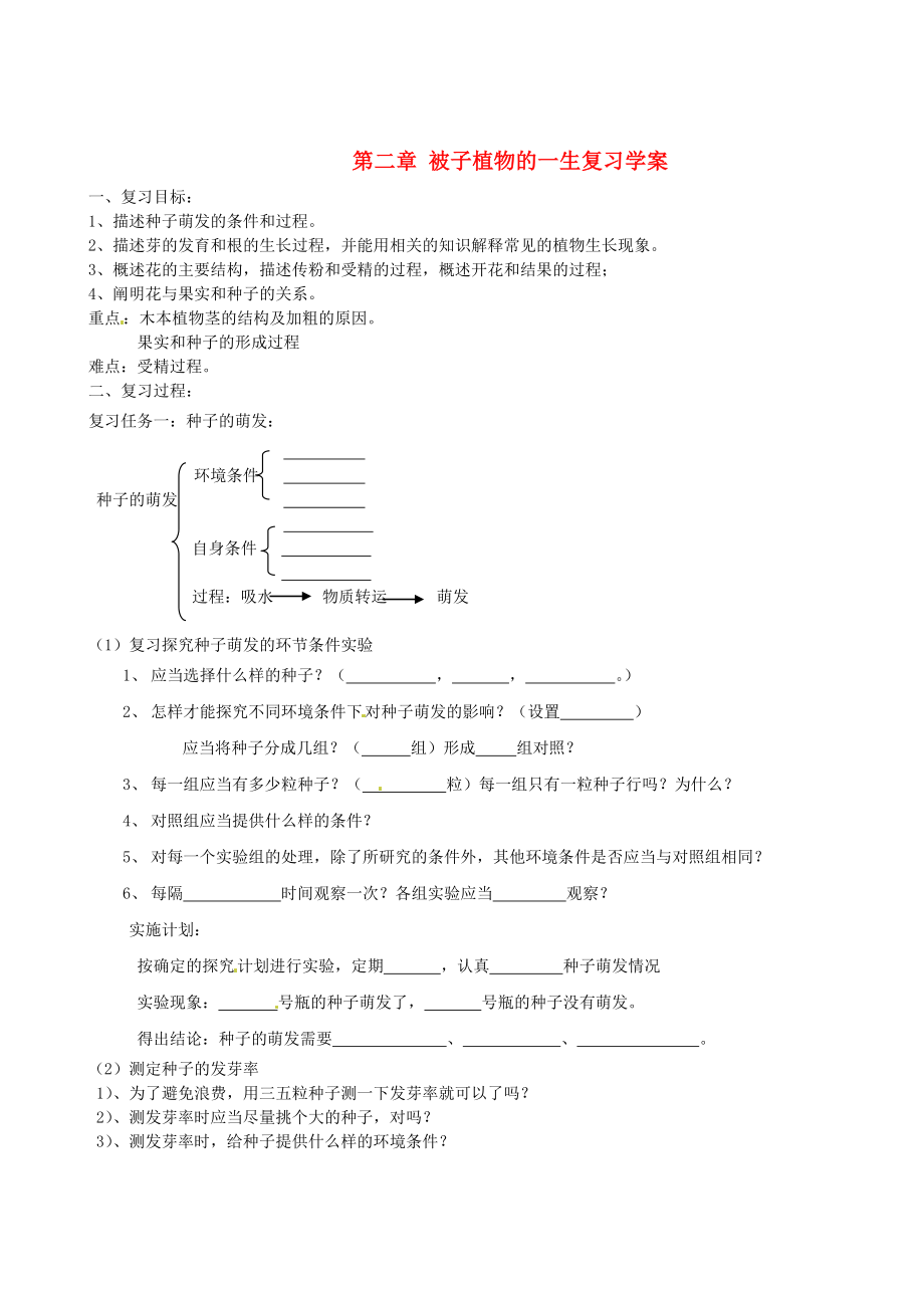 山東省乳山市怡園中學(xué)七年級(jí)生物上冊(cè) 第二章 被子植物的一生復(fù)習(xí)學(xué)案（無答案） 新人教版_第1頁