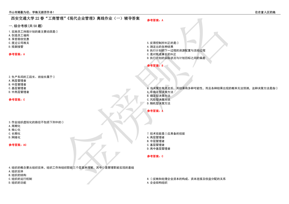 西安交通大学22春“工商管理”《现代企业管理》离线作业（一）辅导答案12_第1页