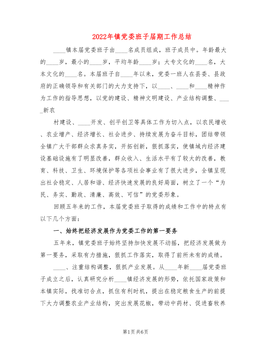 2022年镇党委班子届期工作总结_第1页
