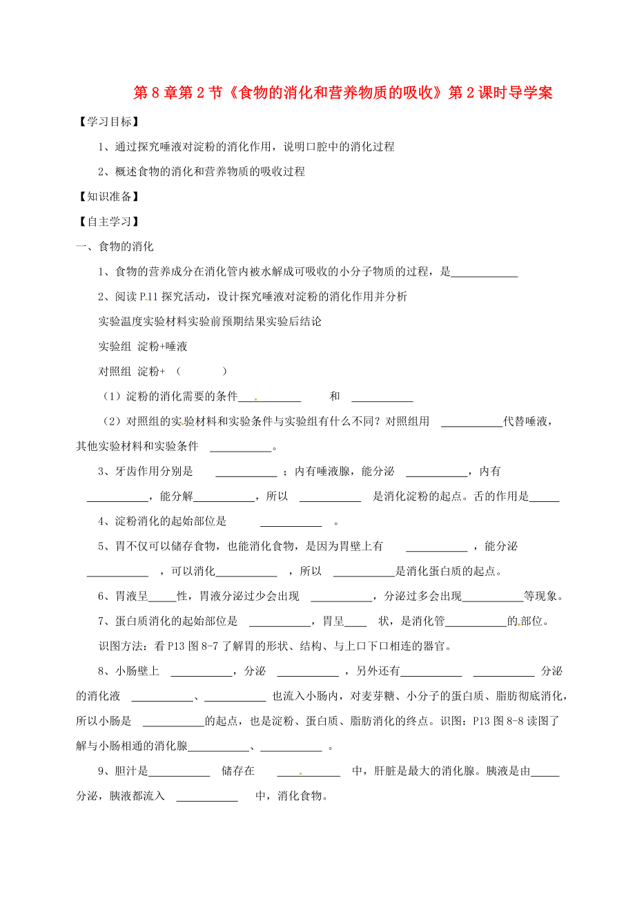 河南省虞城縣第一初級中學七年級生物下冊 第8章 第2節(jié) 食物的消化和營養(yǎng)物質的吸收（第2課時）導學案（無答案） 北師大版_第1頁