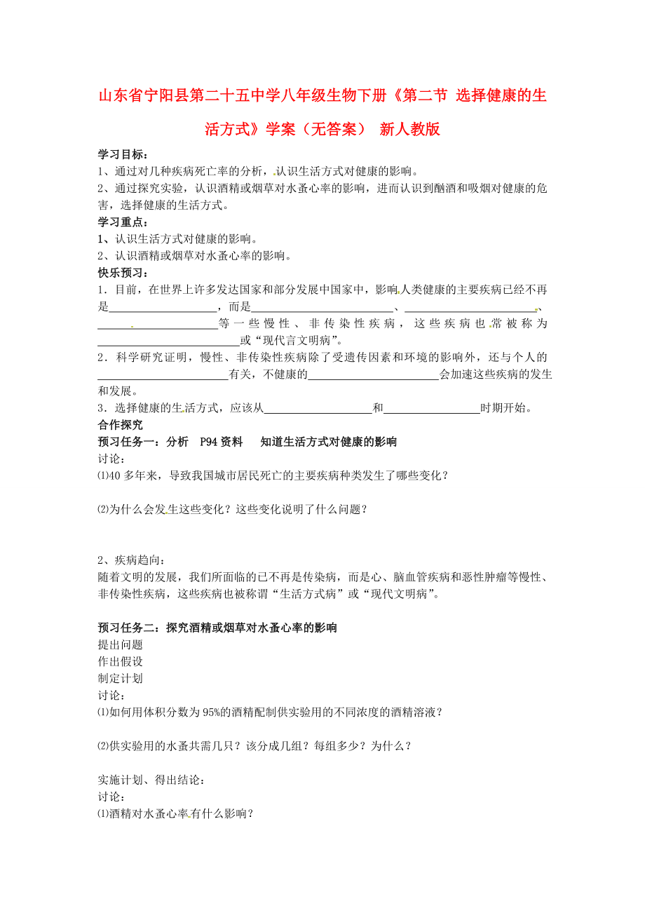 山東省寧陽縣第二十五中學(xué)八年級生物下冊《第二節(jié) 選擇健康的生活方式》學(xué)案（無答案） 新人教版_第1頁