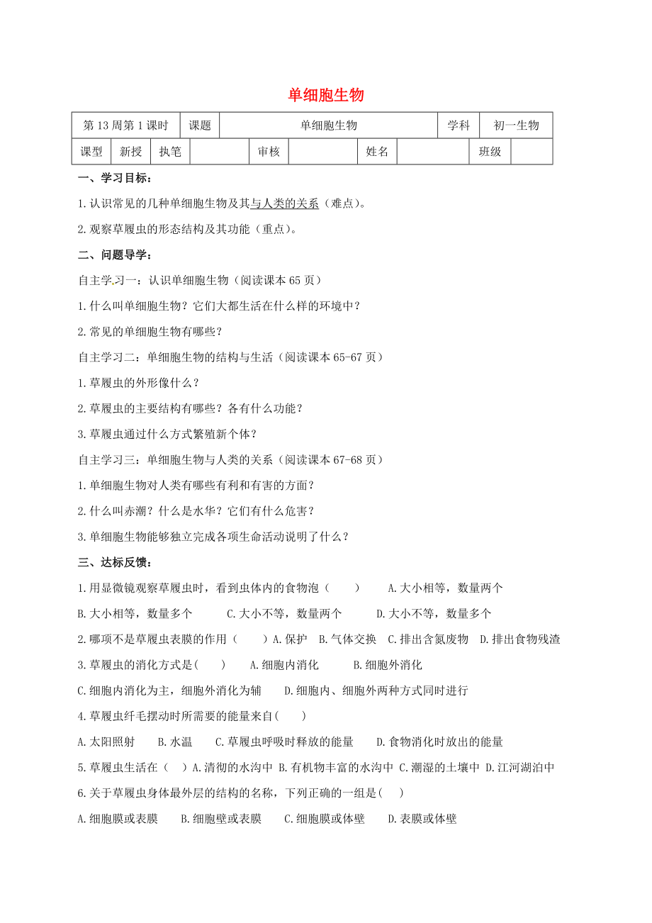 山東省淄博市高青縣第三中學(xué)七年級生物上冊 第二單元 單細(xì)胞生物學(xué)案（無答案） 魯科版五四制（通用）_第1頁