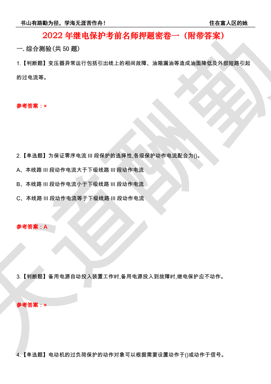 2022年继电保护考前名师押题密卷一（附带答案）套卷87_第1页