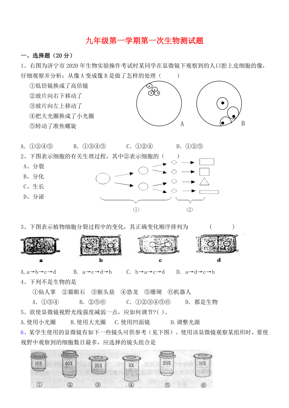 七年級(jí)生物上冊(cè) 第一單元測(cè)試試卷 濟(jì)南版（通用）_第1頁(yè)