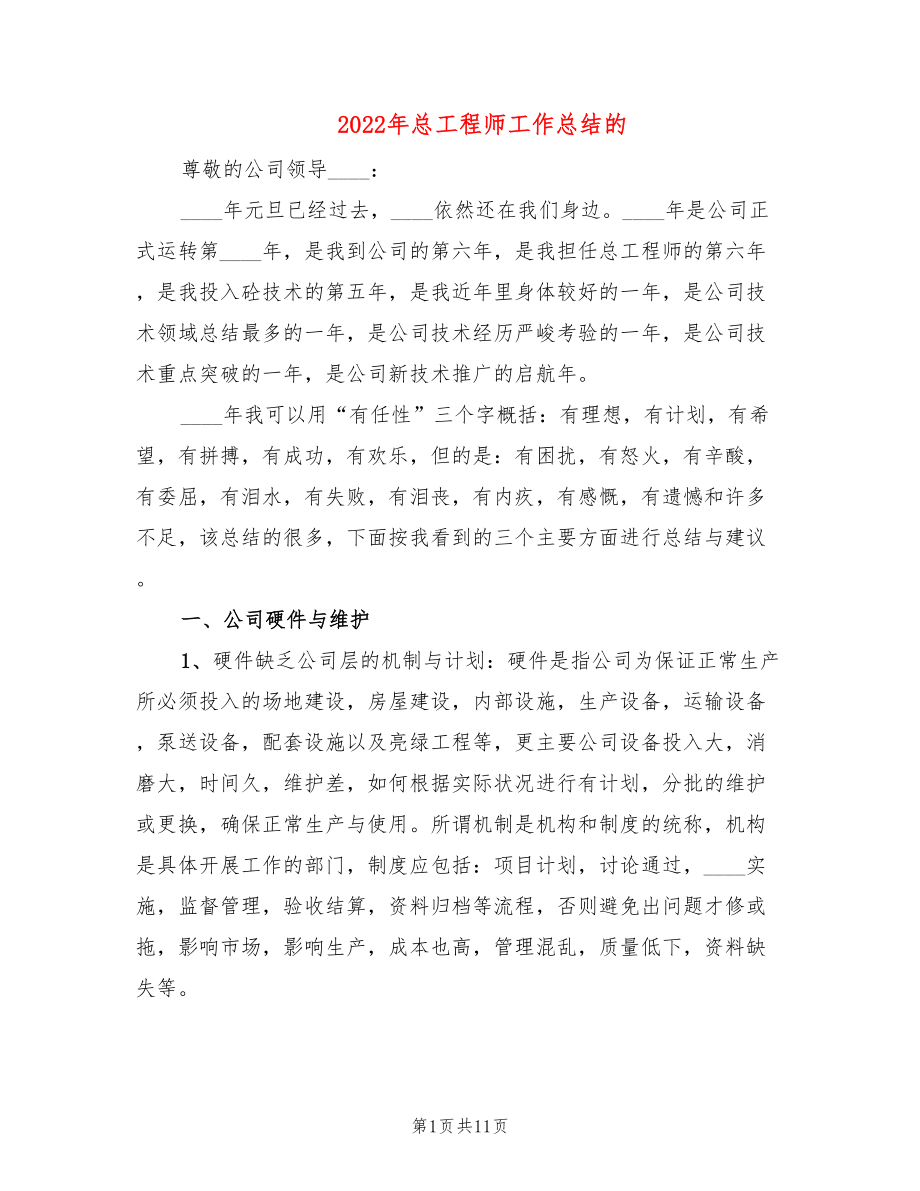 2022年总工程师工作总结的_第1页