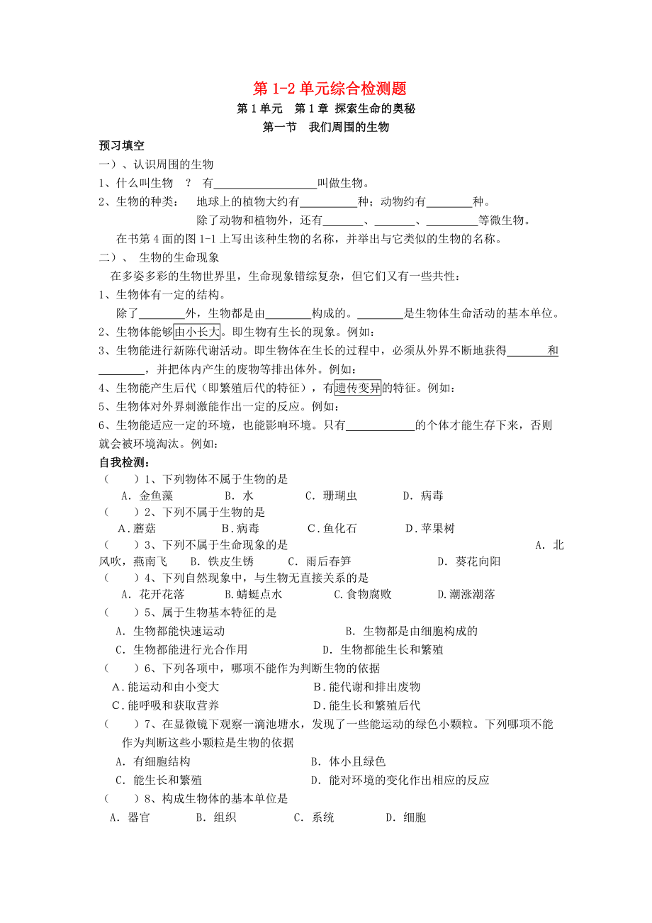 七年級生物上冊 第1-2單元綜合檢測題（無答案） 蘇教版（通用）_第1頁