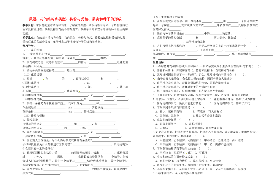 山東省德州市夏津?qū)嶒?yàn)中學(xué)九年級(jí)生物《課題 花的結(jié)構(gòu)和類(lèi)型、傳粉與受精、果實(shí)和種子的形成》學(xué)案（無(wú)答案）_第1頁(yè)