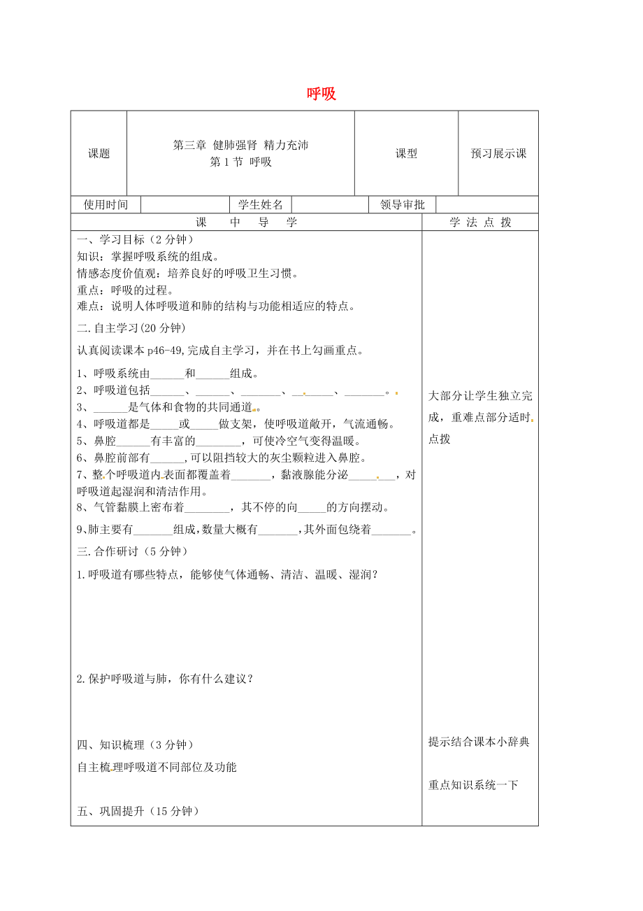 河北省遷安市楊店子鎮(zhèn)聯(lián)合中學(xué)七年級(jí)生物下冊(cè) 第三章 第一節(jié) 呼吸導(dǎo)學(xué)案（無答案） 冀教版_第1頁(yè)