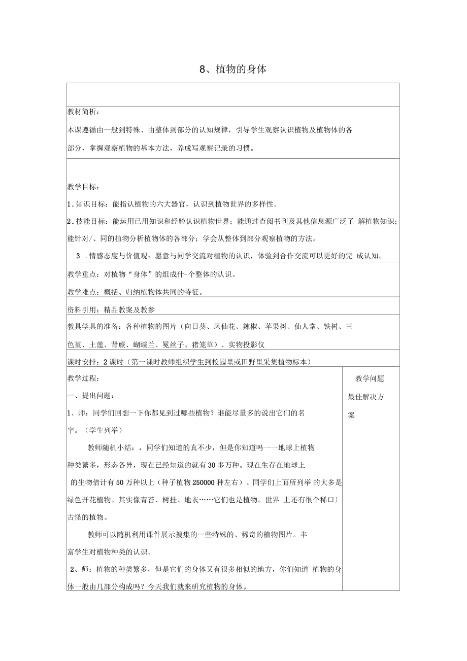 小学四年级科学上册植物的身体名师教案1青岛版_第1页