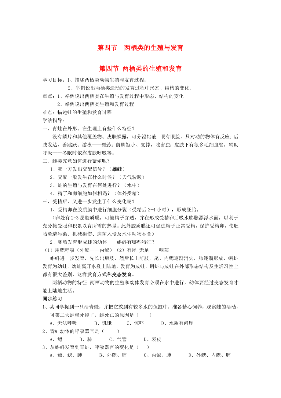 八年級生物上冊 第5單元 生物的生殖、發(fā)育與遺傳 第四節(jié) 兩棲類的生殖與發(fā)育快樂學案（無答案） 蘇教版_第1頁