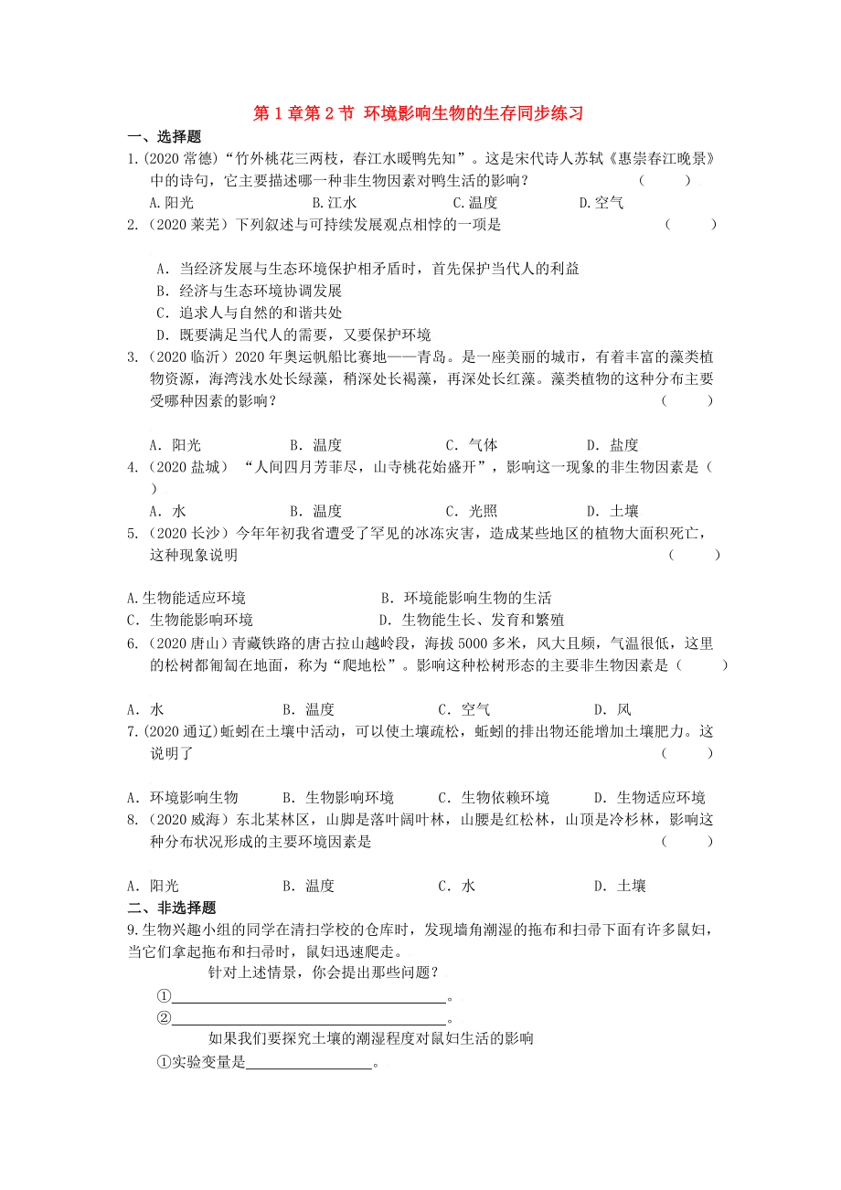 七年級生物上：第1章第2節(jié) 環(huán)境影響生物的生存 同步練習蘇科版_第1頁