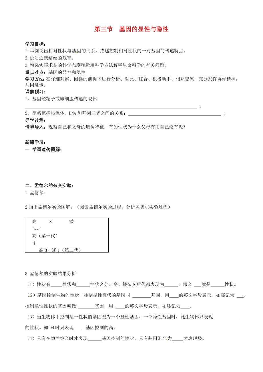 山東省煙臺市黃務(wù)中學(xué)八年級生物下冊 7.2.3 基因的顯性和隱性導(dǎo)學(xué)案（無答案） 新人教版_第1頁