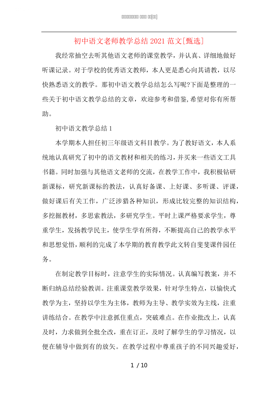 初中语文老师教学总结2021范文_第1页