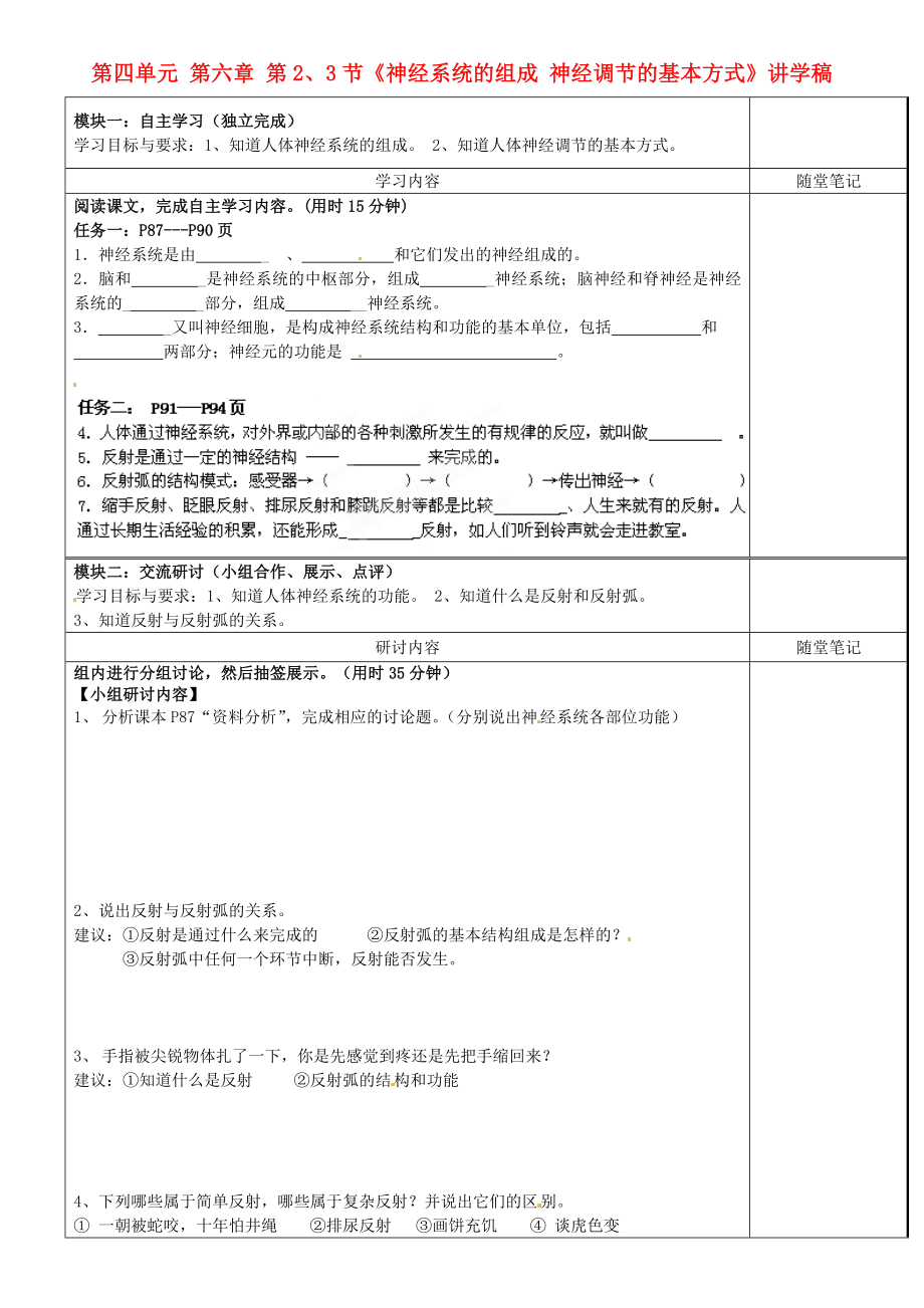 廣東省河源市中英文實驗學校七年級生物下冊 第四單元 第六章 第2、3節(jié)《神經(jīng)系統(tǒng)的組成 神經(jīng)調(diào)節(jié)的基本方式》講學稿（無答案） 新人教版_第1頁