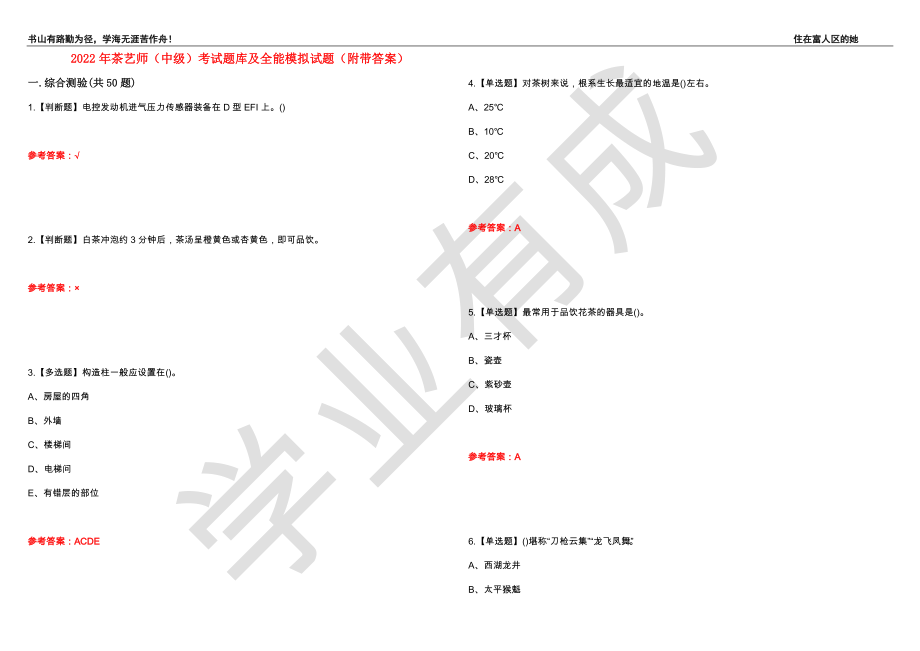 2022年茶艺师（中级）考试题库及全能模拟试题40（附带答案）_第1页