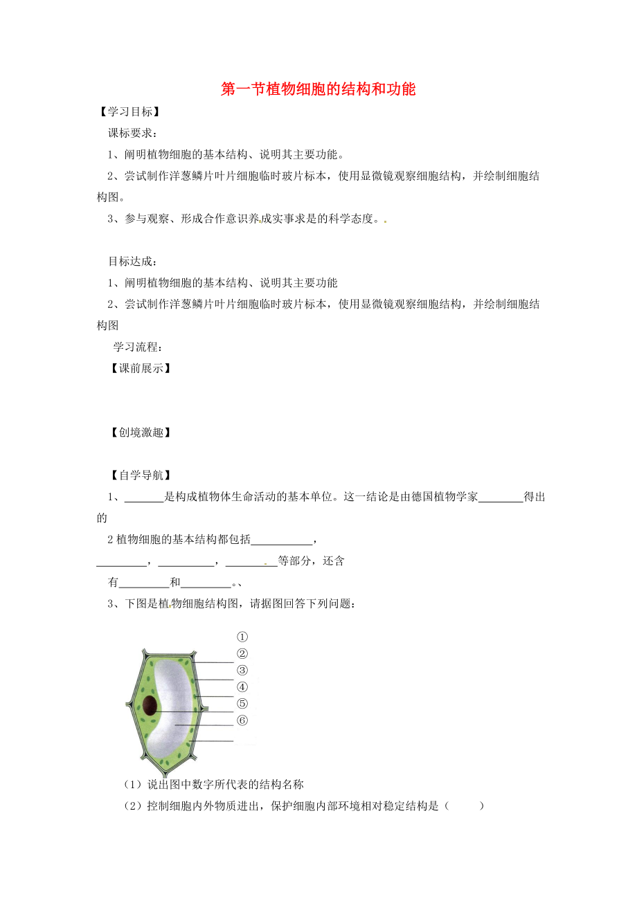 辽宁省灯塔市第二初级中学七年级生物上册 2.3.1 植物细胞的结构和功能导学案（无答案）（新版）苏教版_第1页