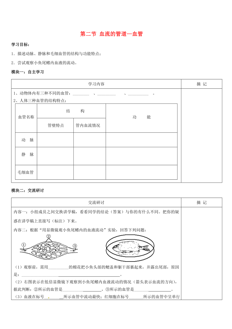 廣東省河源市中英文實驗學(xué)校七年級生物下冊 第四章 第二節(jié) 血流的管道血管講學(xué)稿（無答案）（新版）新人教版_第1頁