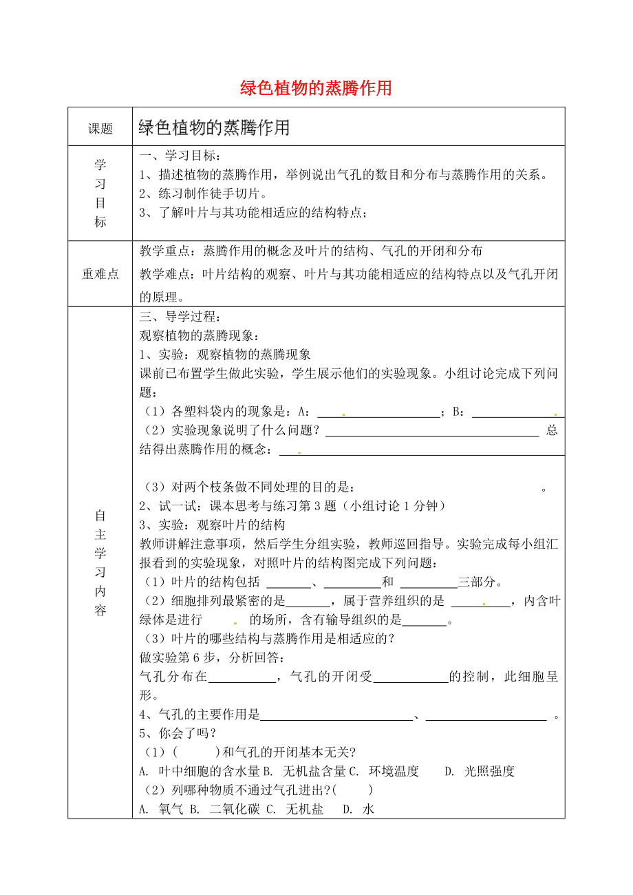 山東省德州市陵縣鄭家寨鎮(zhèn)鄭寨中學(xué)七年級(jí)生物上冊(cè) 2.1.2 綠色植物的蒸騰作用導(dǎo)學(xué)案（無(wú)答案）（新版）濟(jì)南版_第1頁(yè)