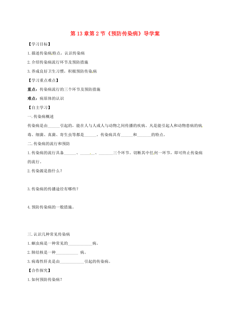 河南省虞城縣第一初級中學(xué)七年級生物下冊 第13章 第2節(jié) 預(yù)防傳染病導(dǎo)學(xué)案（無答案） 北師大版_第1頁