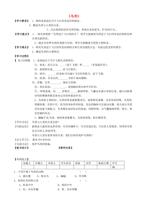 七年級生物下冊 第五單元 第12章 空中的生物 第1節(jié) 鳥類學(xué)案2（無答案）（新版）蘇科版（通用）