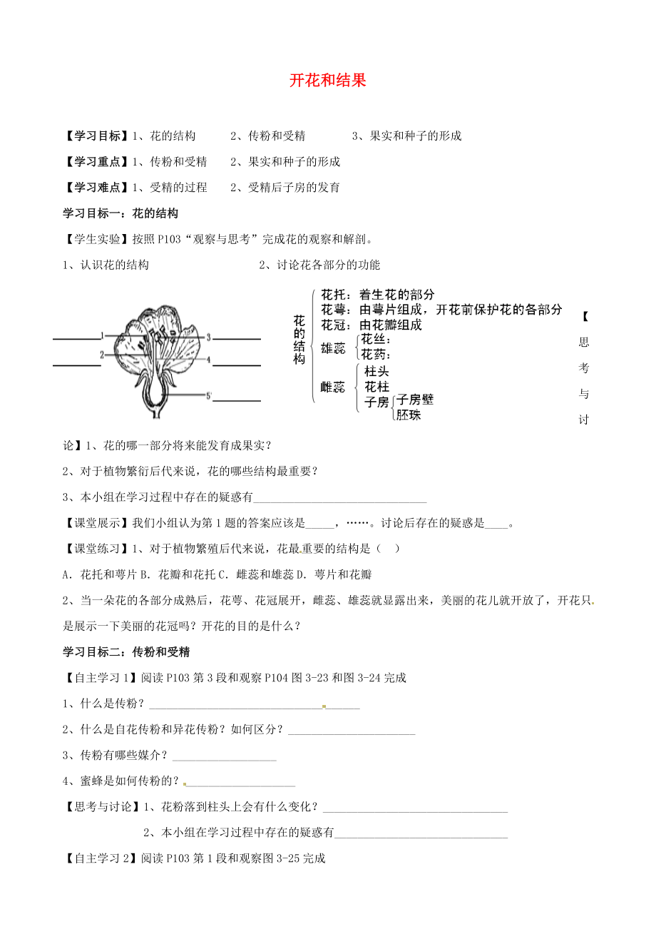 湖北省襄陽四十七中七年級生物上冊 開花和結學案（無答案） 新人教版_第1頁