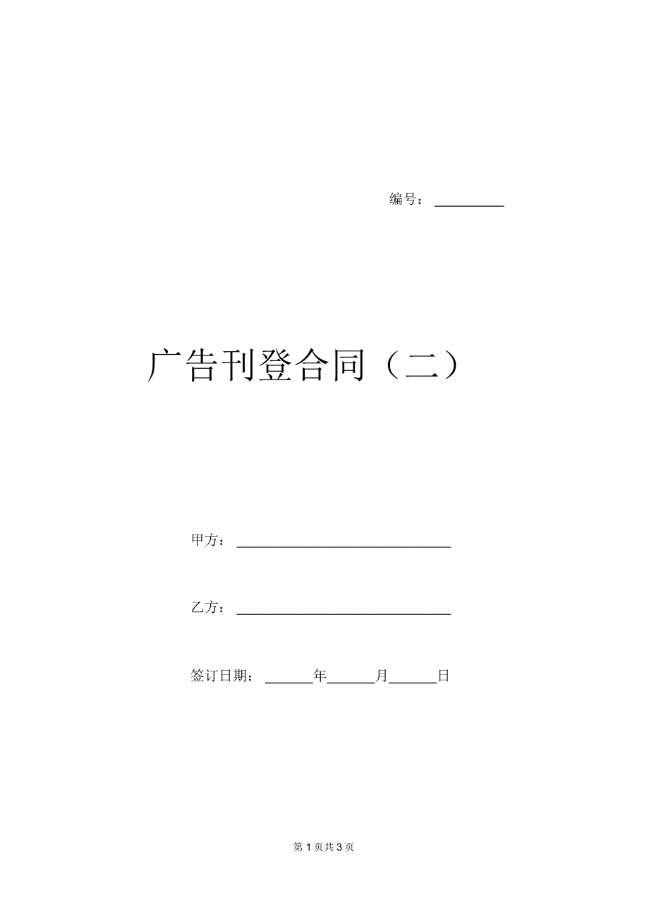 广告刊登合同(二)_第1页