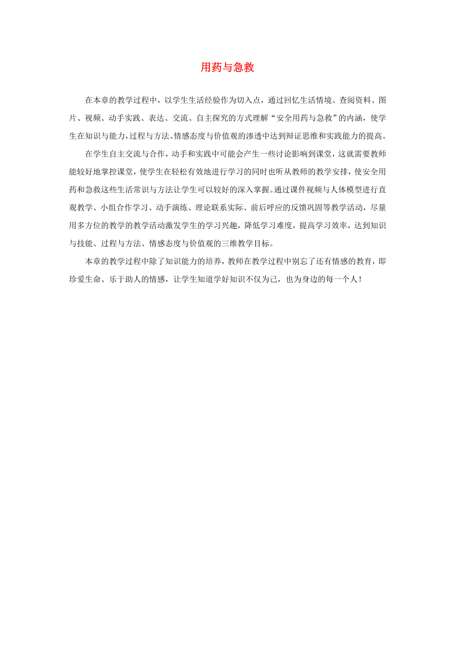 广东中山市八年级生物下册 第八单元 第二章 用药和急救教学建议 （新版）新人教版_第1页