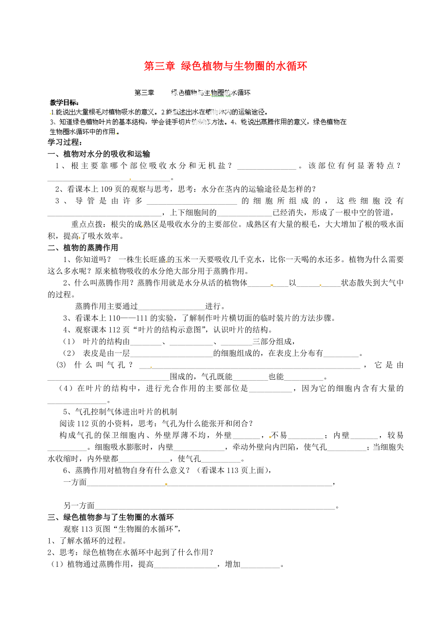 山東省肥城市王莊鎮(zhèn)初級(jí)中學(xué)七年級(jí)生物上冊(cè) 第三章 綠色植物與生物圈的水循環(huán)導(dǎo)學(xué)案（無答案） 新人教版_第1頁