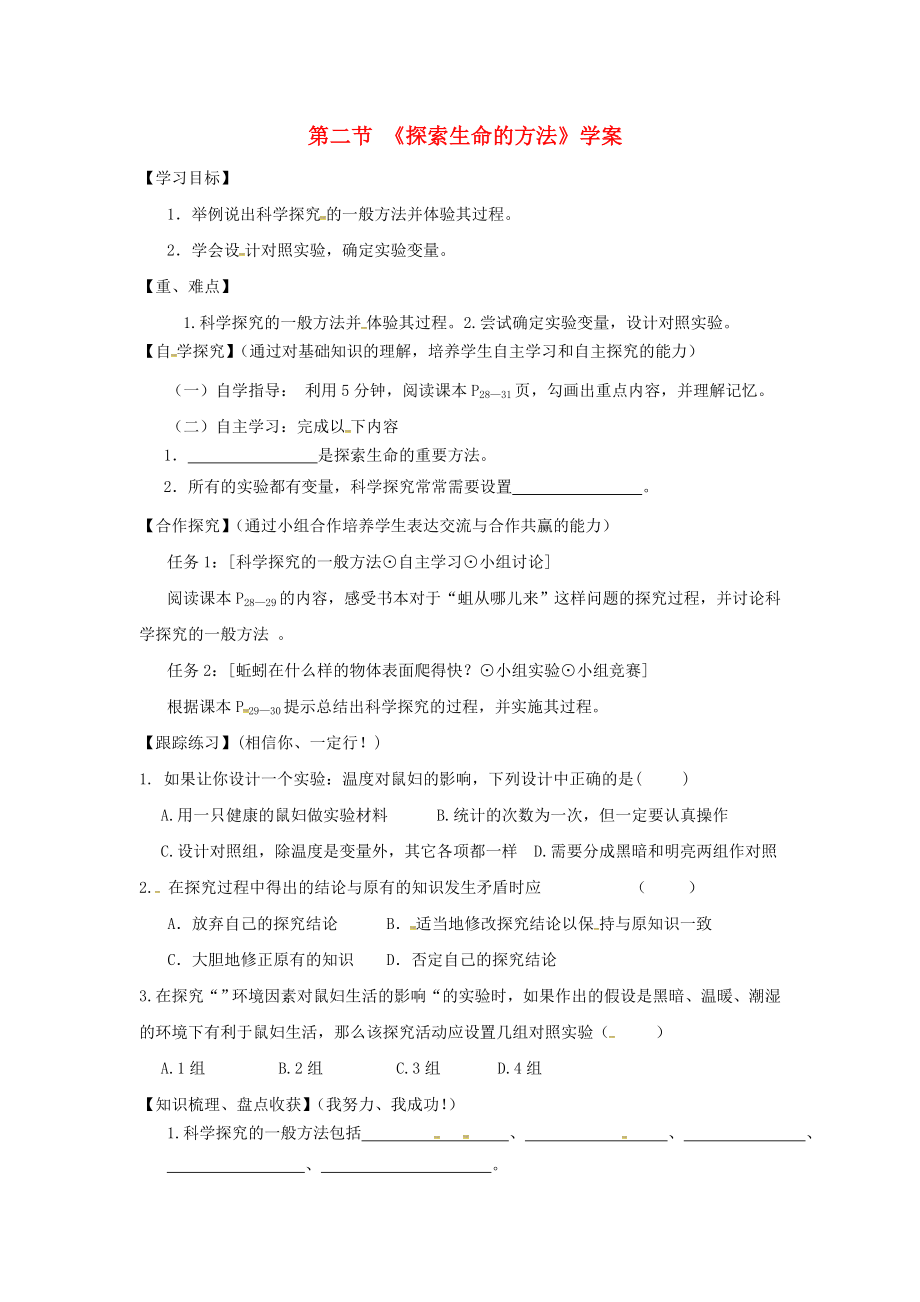 甘肃省景泰县七年级生物上册 第一单元 第二章 第二节 探索生命的方法学案（无答案）（新版）苏教版（通用）_第1页