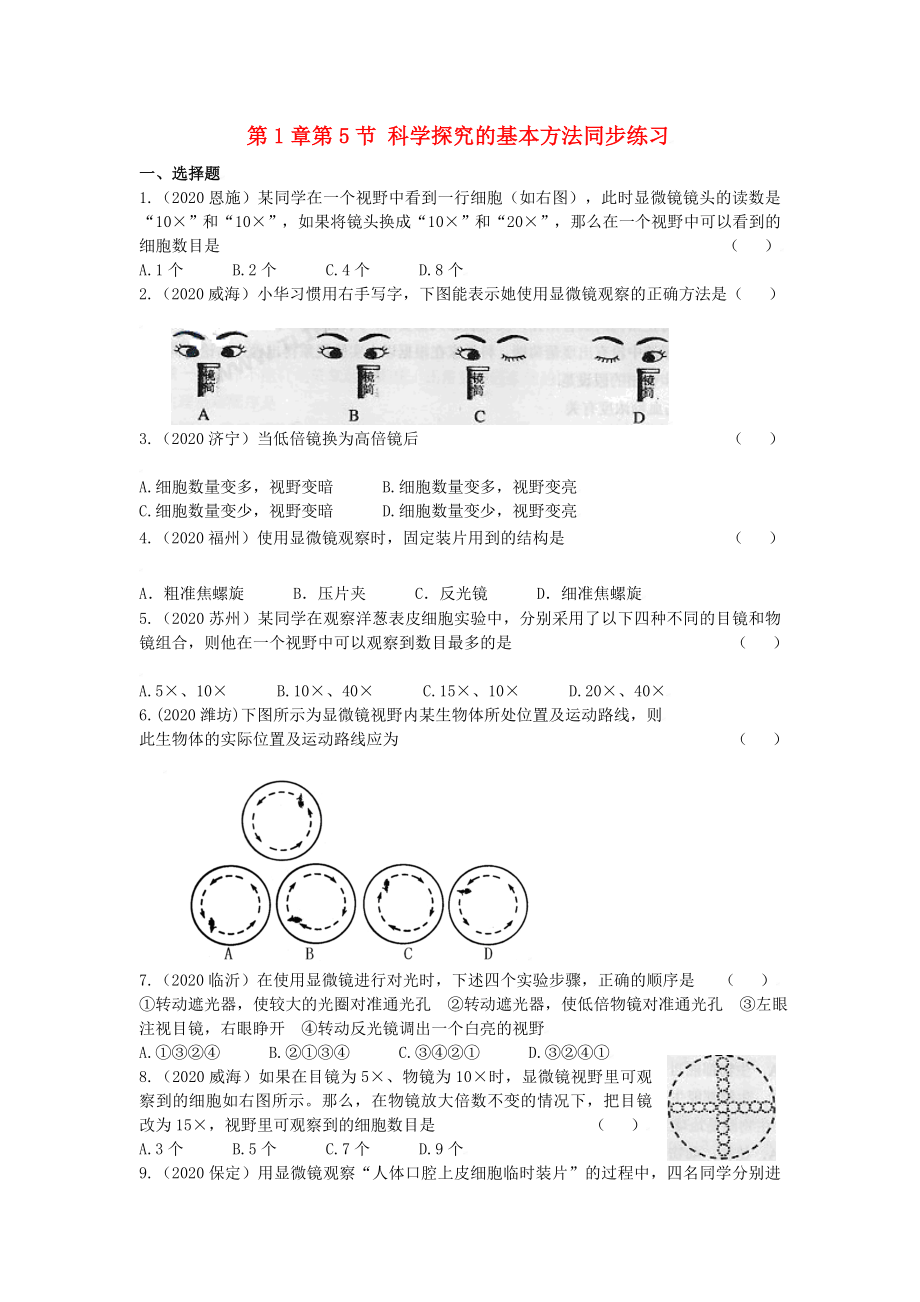 七年級(jí)生物上：第1章第5節(jié) 科學(xué)探究的基本方法 同步練習(xí)蘇科版_第1頁