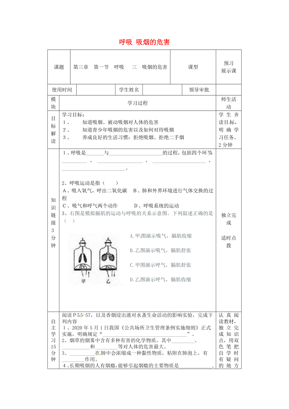 河北省遷安市楊店子鎮(zhèn)聯(lián)合中學(xué)七年級生物下冊 第三章 第一節(jié) 呼吸-吸煙的危害導(dǎo)學(xué)案（無答案） 冀教版_第1頁