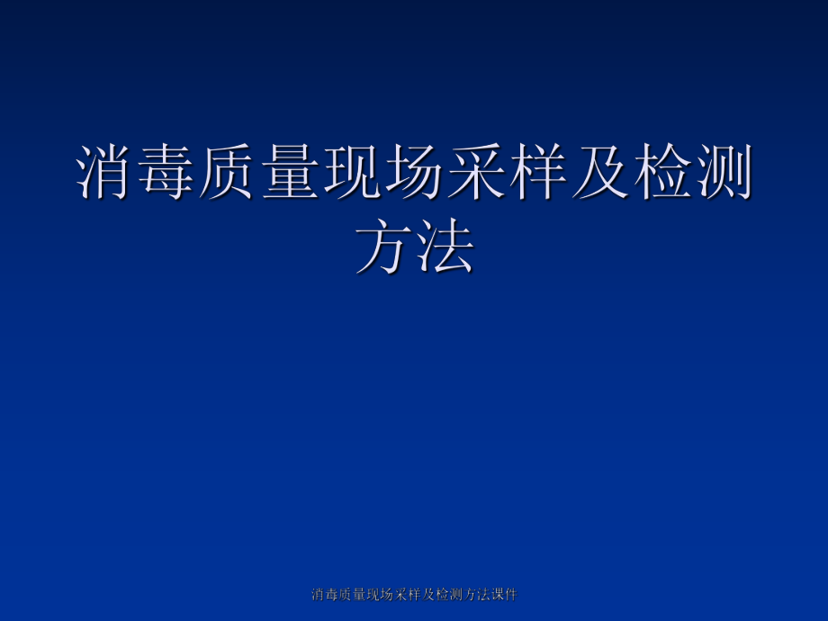 消毒质量现场采样及检测方法课件_第1页