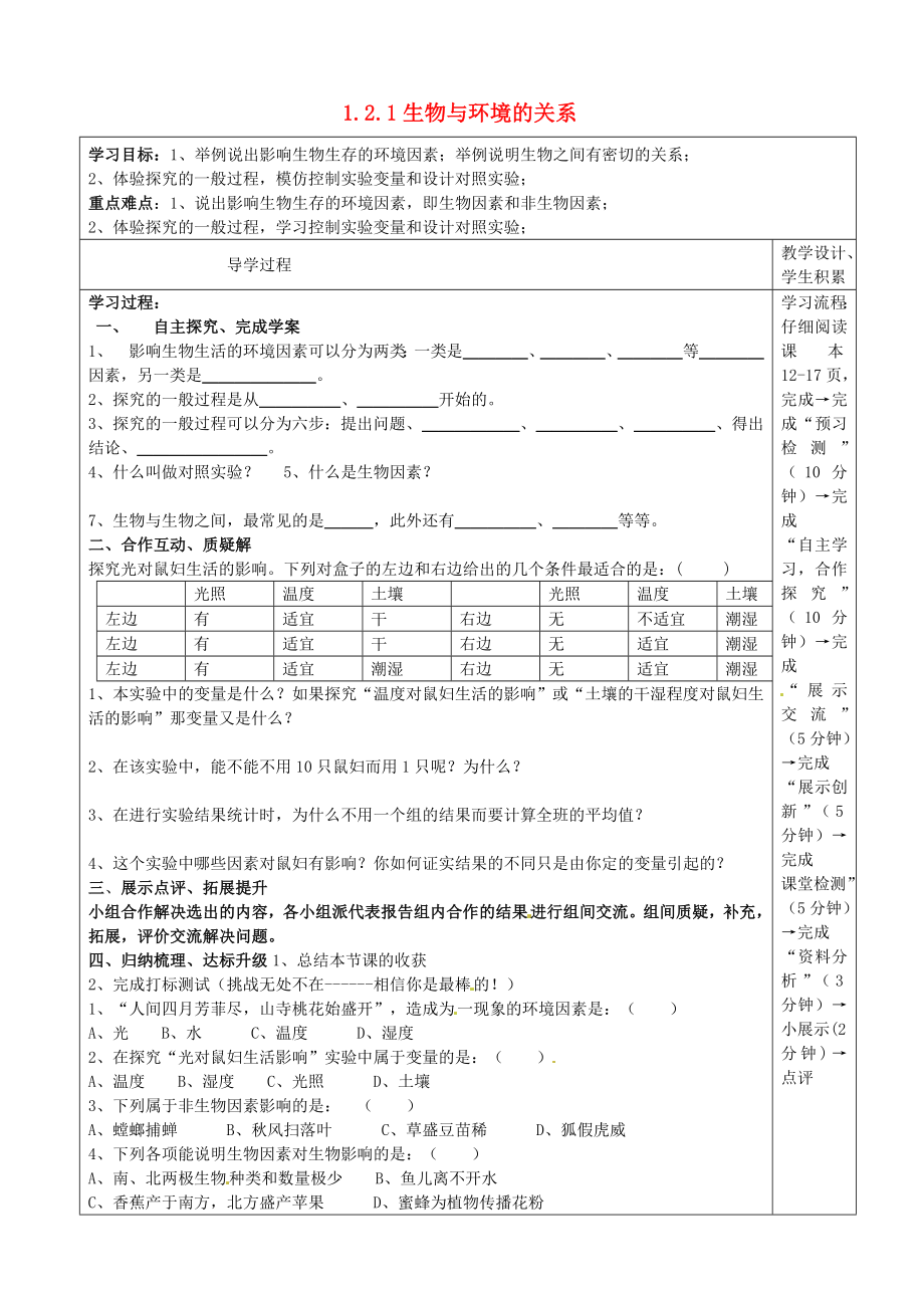 河北省圍場滿族蒙古族自治縣半截塔鎮(zhèn)中學(xué)七年級生物上冊 1.2.1 生物與環(huán)境的關(guān)系教學(xué)案（無答案）（新版）新人教版_第1頁