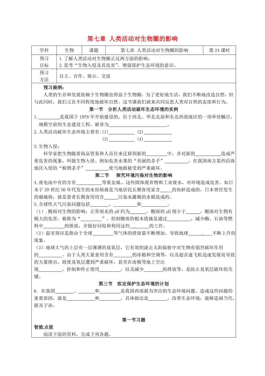 湖北省北大附中武漢為明實驗學(xué)校七年級生物下冊《第七章 人類活動對生物圈的影響》導(dǎo)學(xué)案（無答案） 新人教版_第1頁