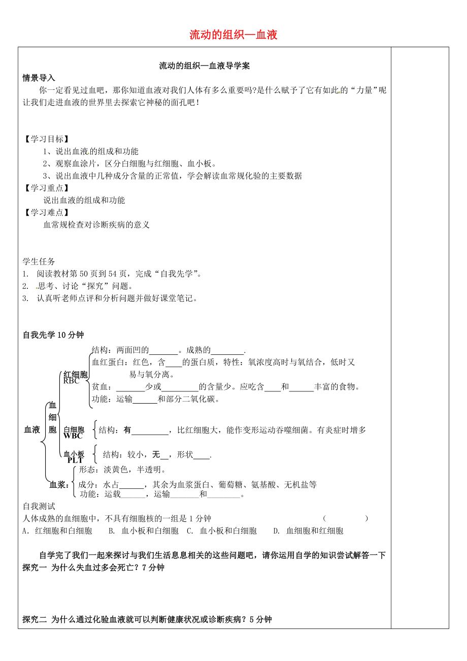 山東省龍口市諸由觀鎮(zhèn)諸由中學(xué)七年級(jí)生物下冊(cè) 4.4.1 流動(dòng)的組織血液導(dǎo)學(xué)案（無答案）（新版）新人教版_第1頁