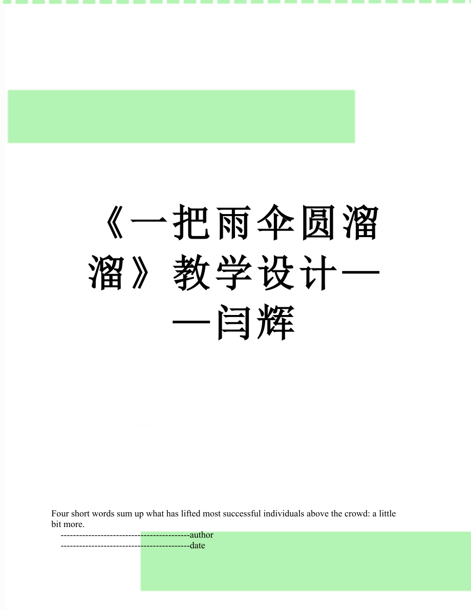 《一把雨傘圓溜溜》教學(xué)設(shè)計——閆輝_第1頁