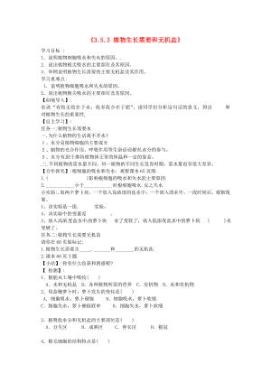 辽宁省辽阳市第九中学七年级生物上册《3.5.3 植物生长需要和无机盐》学案（无答案） 新人教版