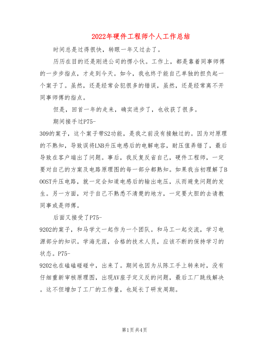 2022年硬件工程师个人工作总结_第1页