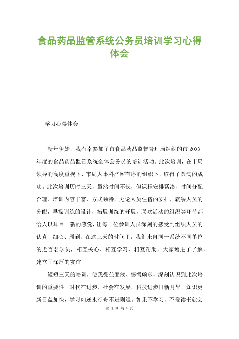 食品药品监管系统公务员培训学习心得体会.docx_第1页