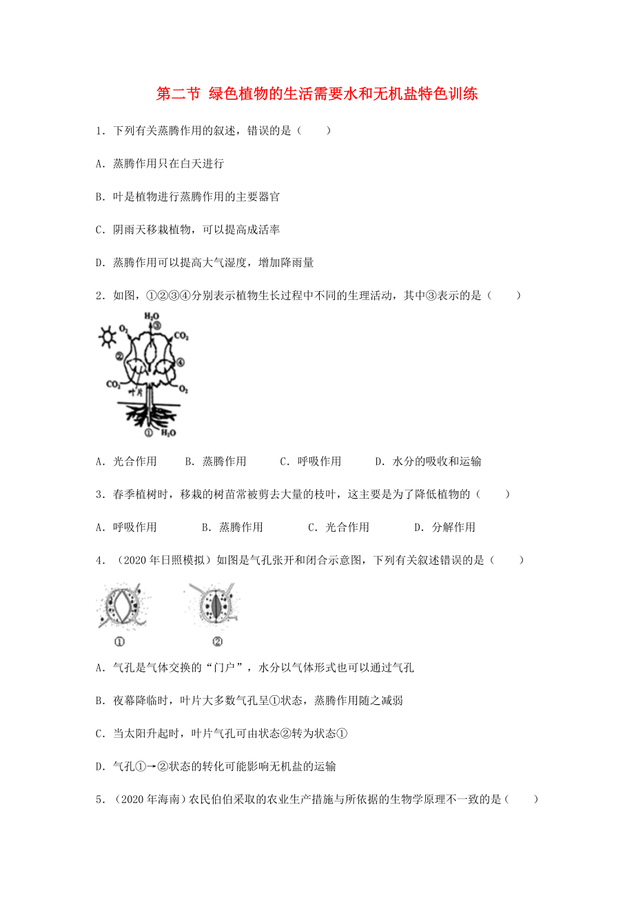 （江西專版）2020年中考生物總復習 第四單元 生物圈中的綠色植物 第二節(jié) 綠色植物的生活需要水和無機鹽特色訓練_第1頁