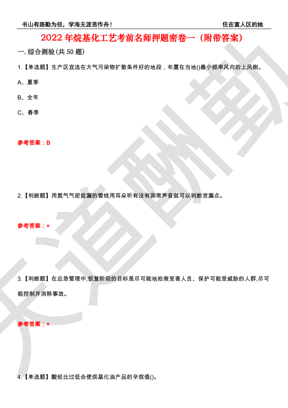 2022年烷基化工艺考前名师押题密卷一（附带答案）套卷35_第1页