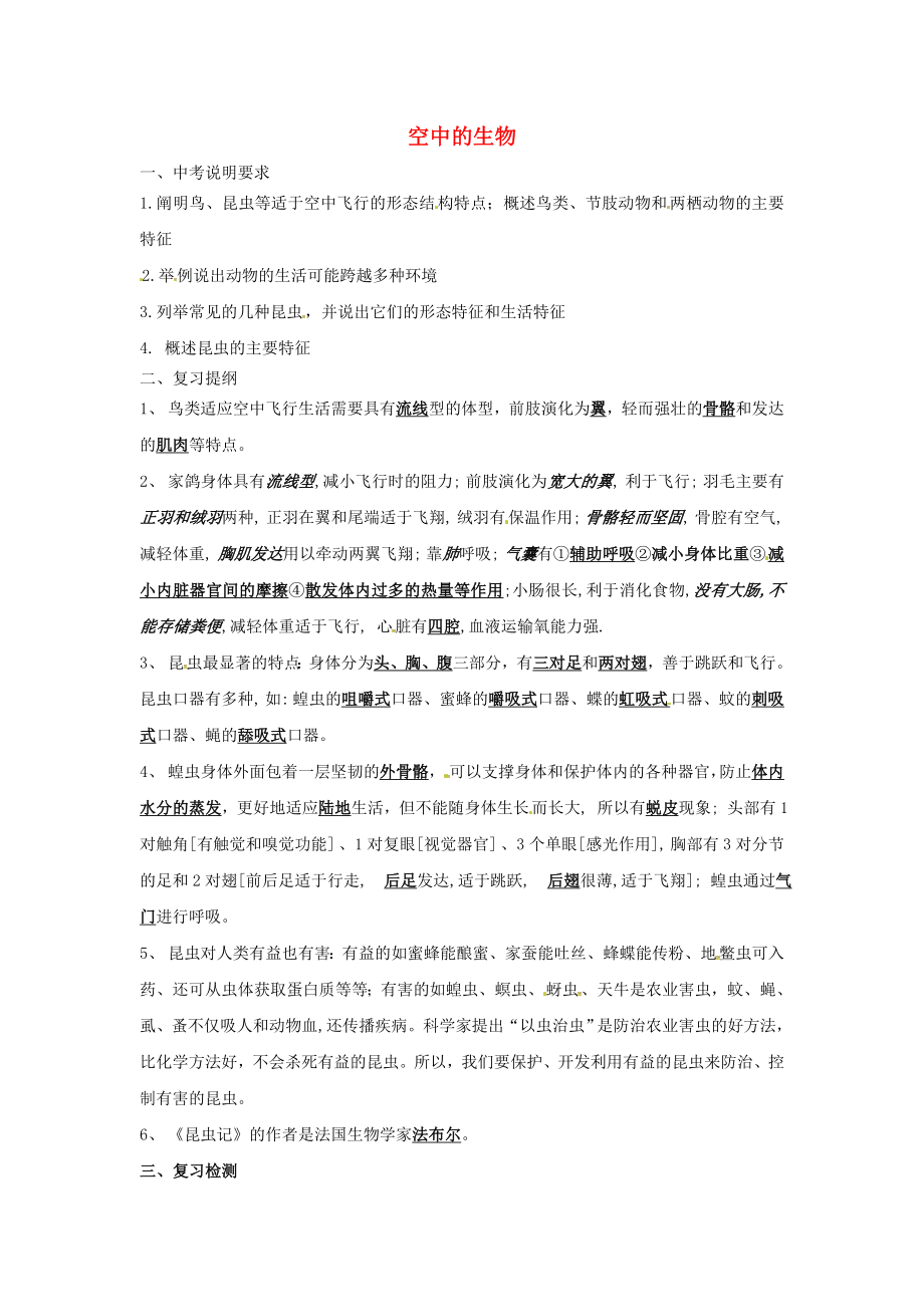 江蘇省漣水縣紅日中學(xué)2020屆中考生物 七下 第5單元 第12章 空中的生物復(fù)習(xí)學(xué)案（答案不全）（新版）蘇科版_第1頁