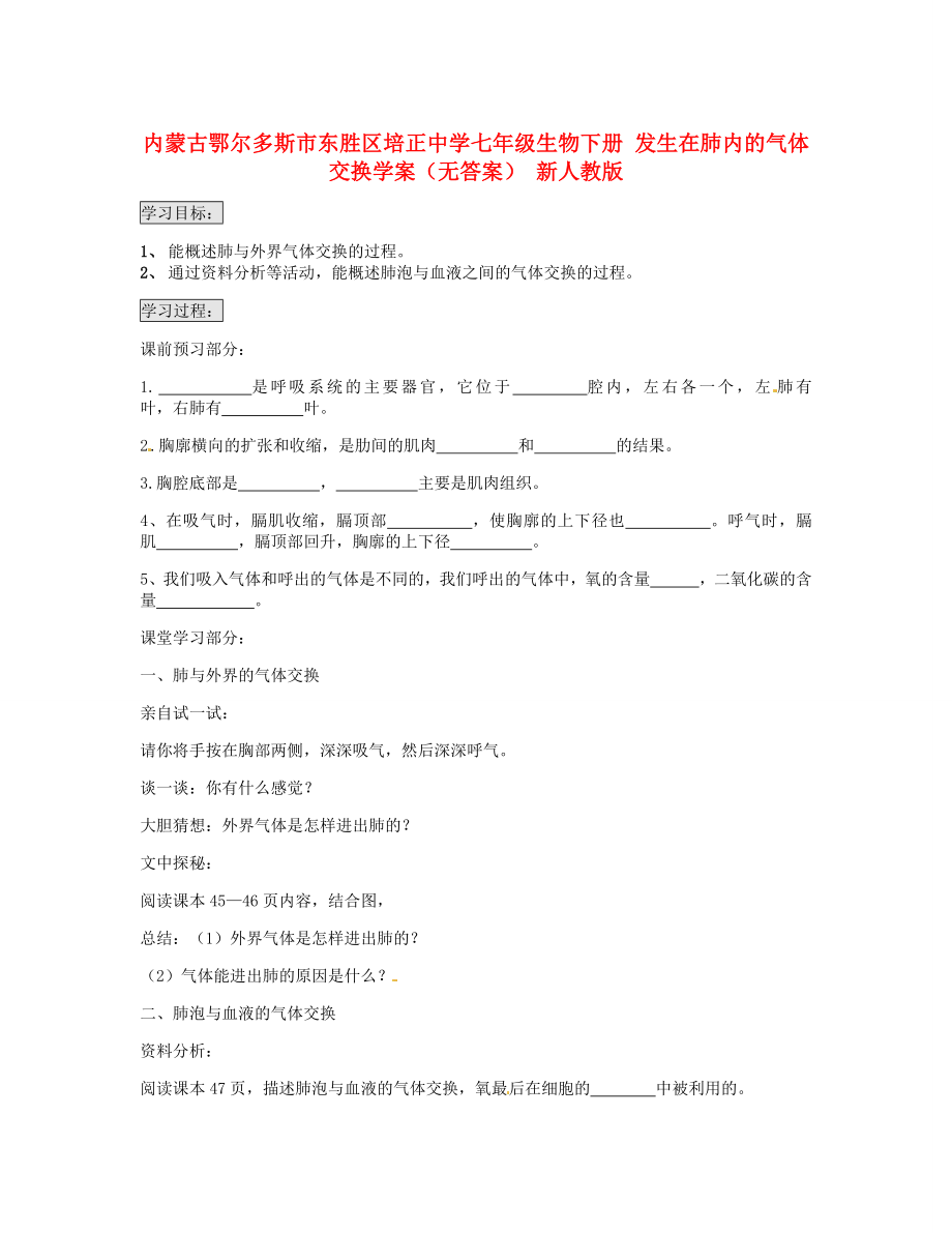 內(nèi)蒙古鄂爾多斯市東勝區(qū)培正中學七年級生物下冊 發(fā)生在肺內(nèi)的氣體交換學案（無答案） 新人教版_第1頁