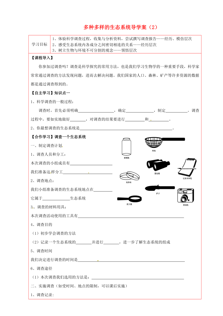 陜西省延川縣第二中學(xué)七年級(jí)生物上冊(cè) 多種多樣的生態(tài)系統(tǒng)導(dǎo)學(xué)案（2）（無答案） 蘇科版_第1頁(yè)